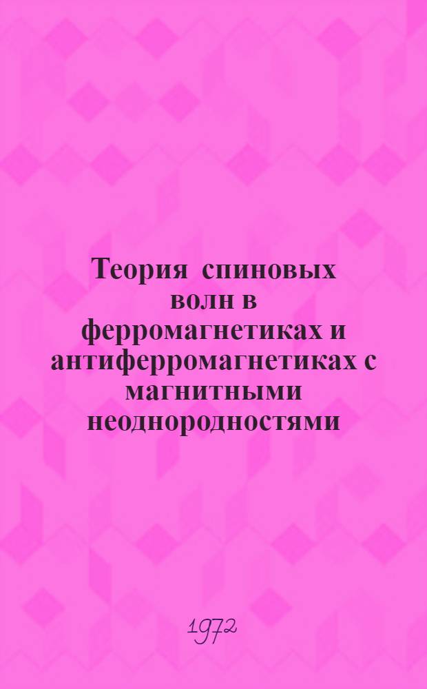 Теория спиновых волн в ферромагнетиках и антиферромагнетиках с магнитными неоднородностями : Сборник статей
