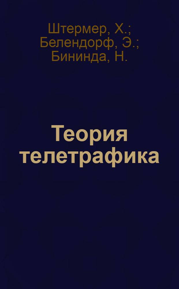 Теория телетрафика : (Основы расчета систем проводной связи) : Пер. с нем