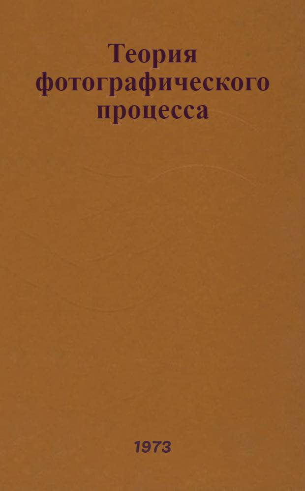 Теория фотографического процесса : Пер. с англ