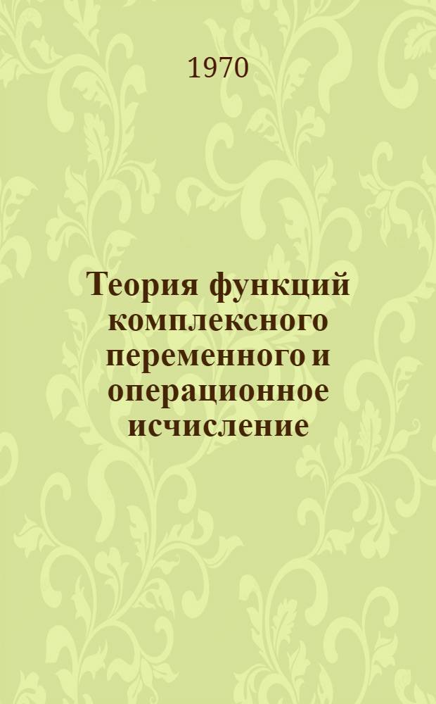 Теория функций комплексного переменного и операционное исчисление : Метод. пособие для практ. занятий по высш. математике