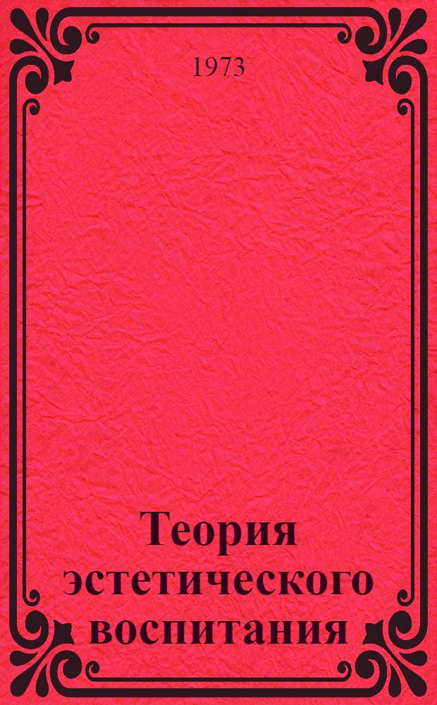 Теория эстетического воспитания : Сборник науч. трудов