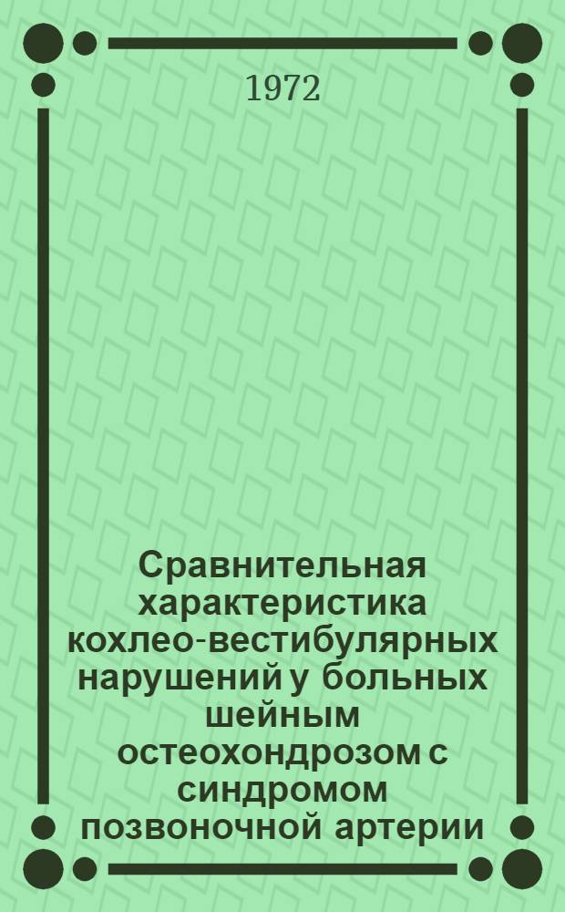 Сравнительная характеристика кохлео-вестибулярных нарушений у больных шейным остеохондрозом с синдромом позвоночной артерии : Автореф. дис. на соиск. учен. степени канд. мед. наук : (753)