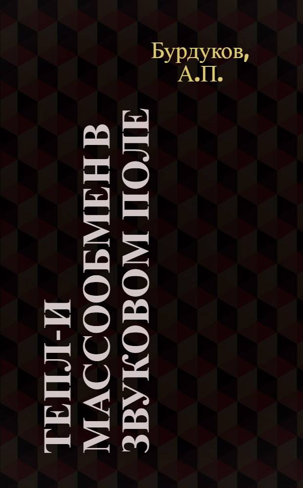 Тепло- и массообмен в звуковом поле