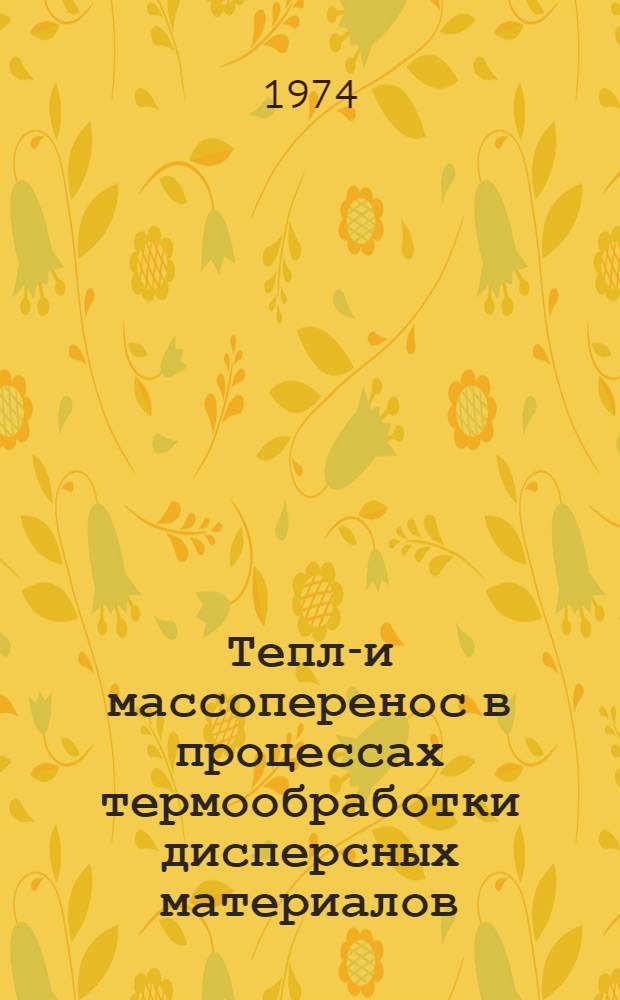 Тепло- и массоперенос в процессах термообработки дисперсных материалов : Сборник науч. трудов