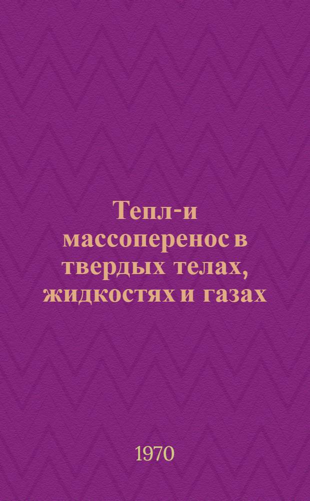 Тепло- и массоперенос в твердых телах, жидкостях и газах : Сборник статей