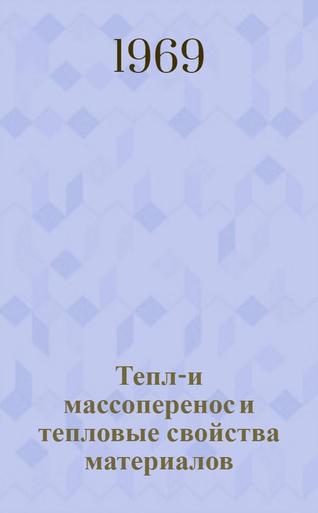 Тепло- и массоперенос и тепловые свойства материалов : Сборник статей