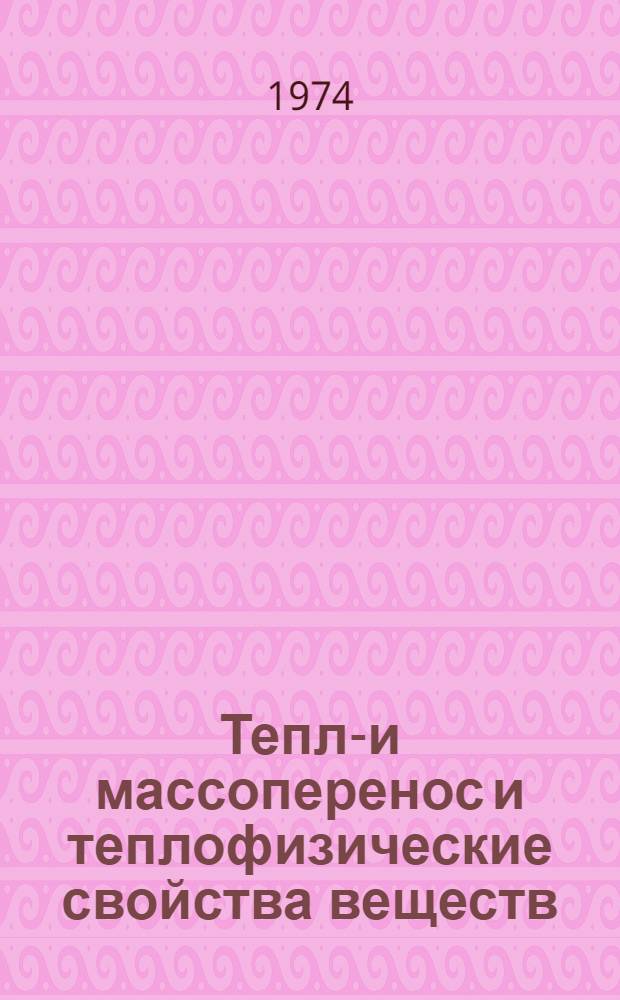 Тепло- и массоперенос и теплофизические свойства веществ : Сборник науч. трудов