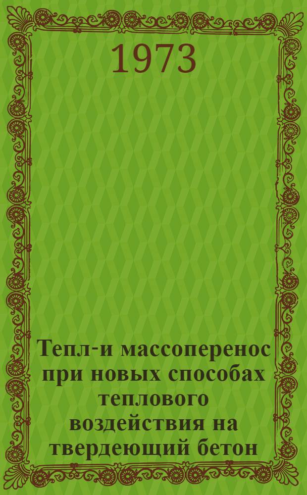Тепло- и массоперенос при новых способах теплового воздействия на твердеющий бетон : Сборник статей