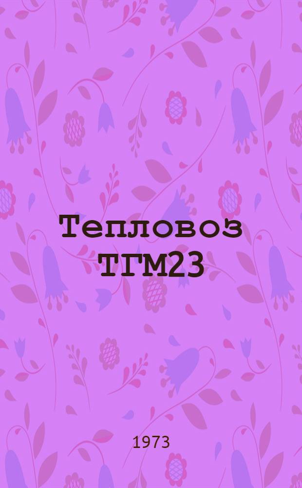 Тепловоз ТГМ23