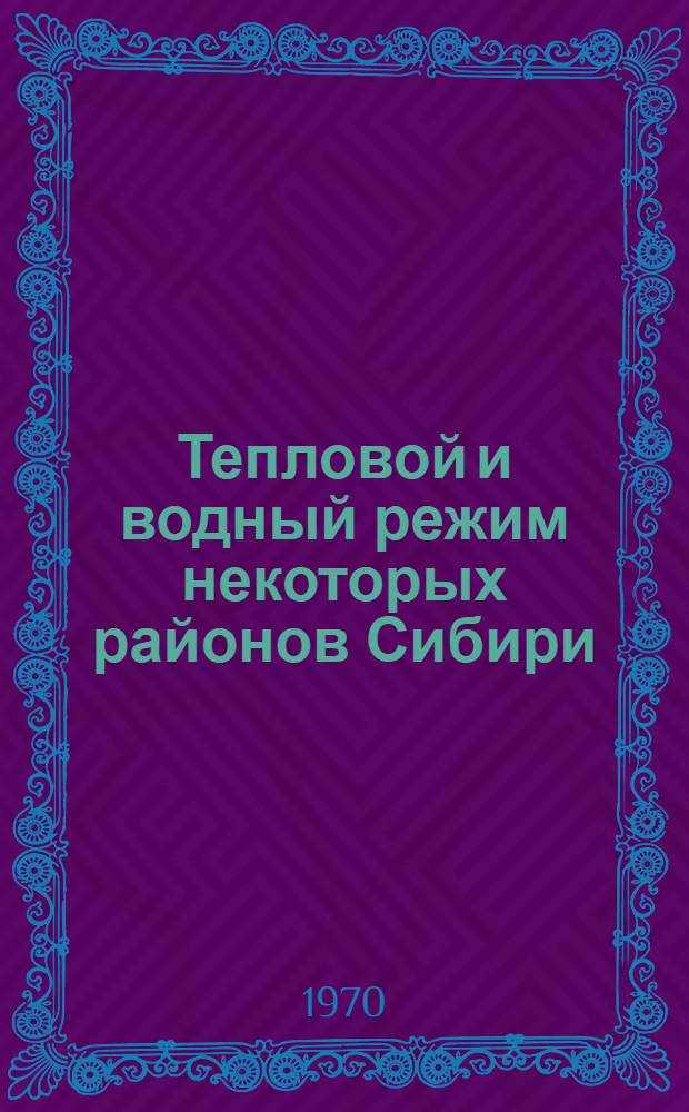 Тепловой и водный режим некоторых районов Сибири : Сборник статей