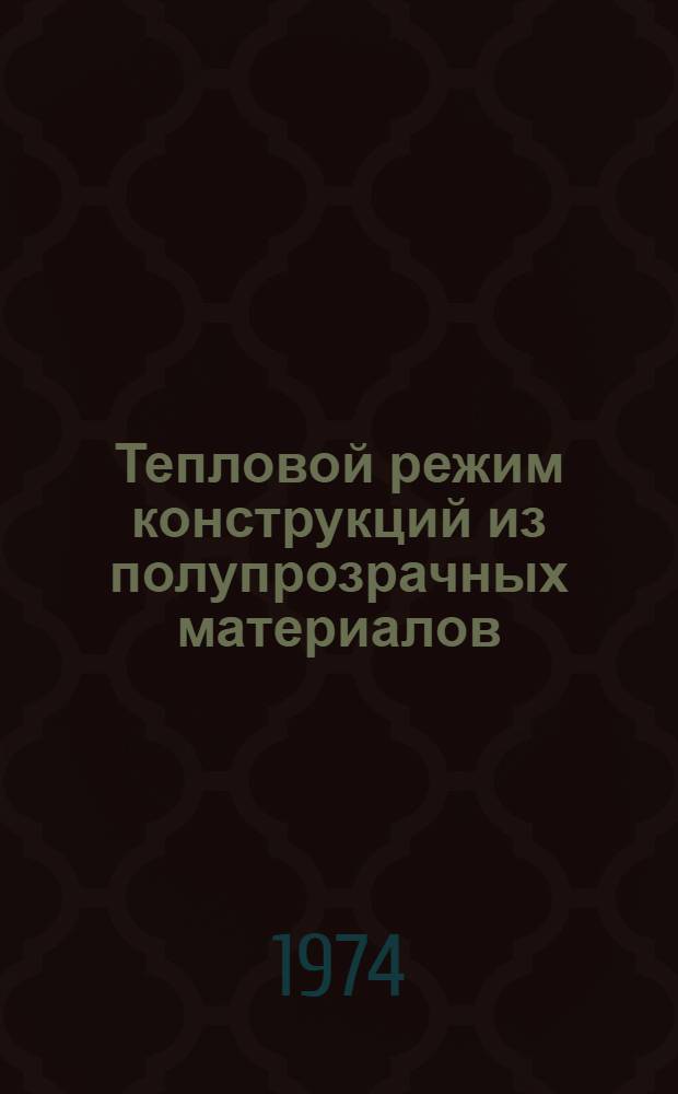 Тепловой режим конструкций из полупрозрачных материалов : Сборник статей