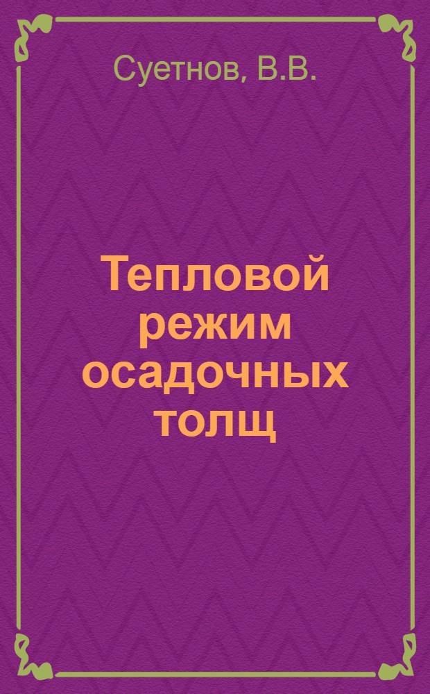 Тепловой режим осадочных толщ