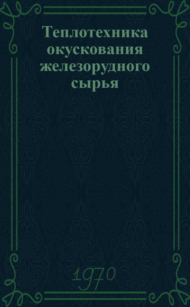 Теплотехника окускования железорудного сырья