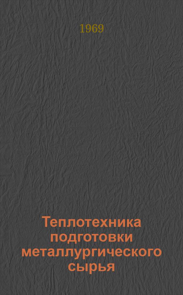 Теплотехника подготовки металлургического сырья : Сборник статей