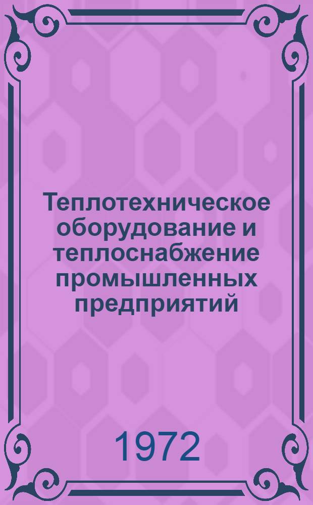Теплотехническое оборудование и теплоснабжение промышленных предприятий : Учебник для энерготехникумов