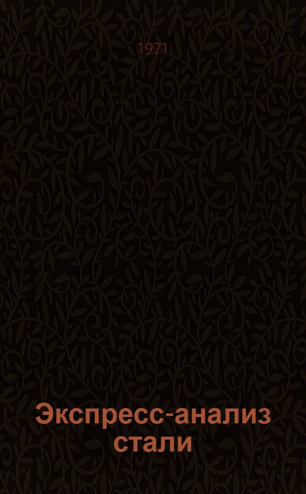 Экспресс-анализ стали : (Практ. руководство для лаборантов хим. лабораторий)