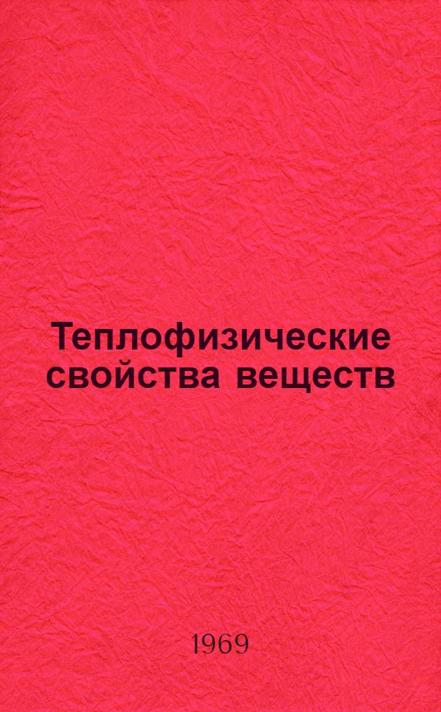 Теплофизические свойства веществ : Сборник статей