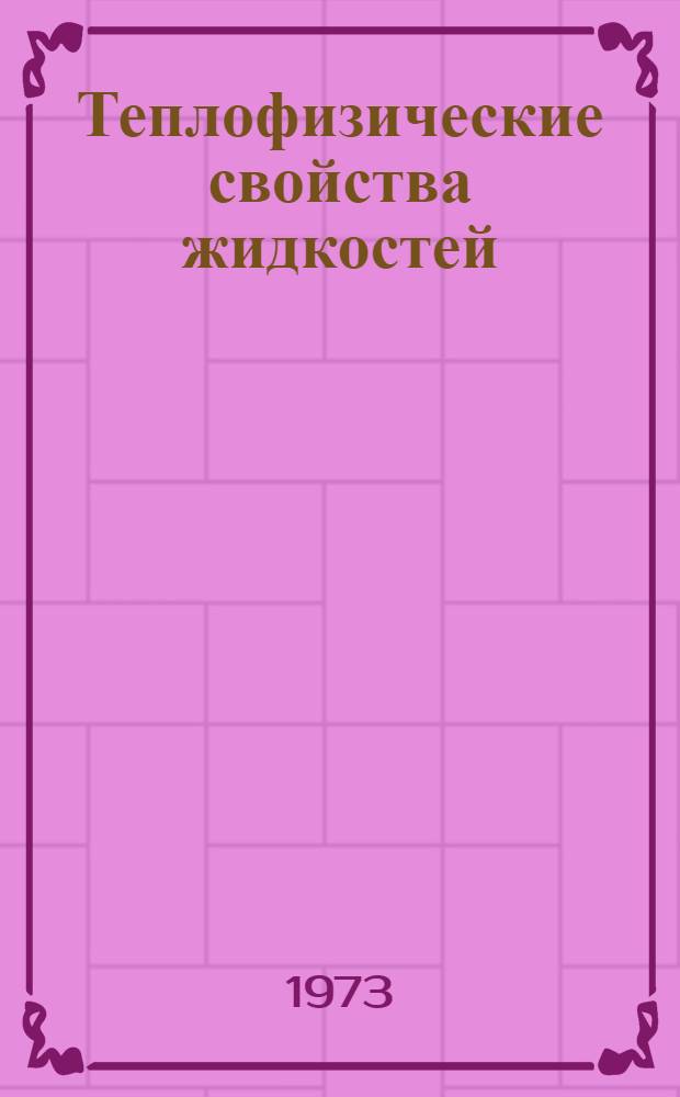 Теплофизические свойства жидкостей : Сборник статей