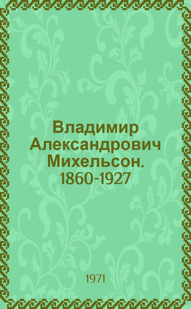 Владимир Александрович Михельсон. [1860-1927]