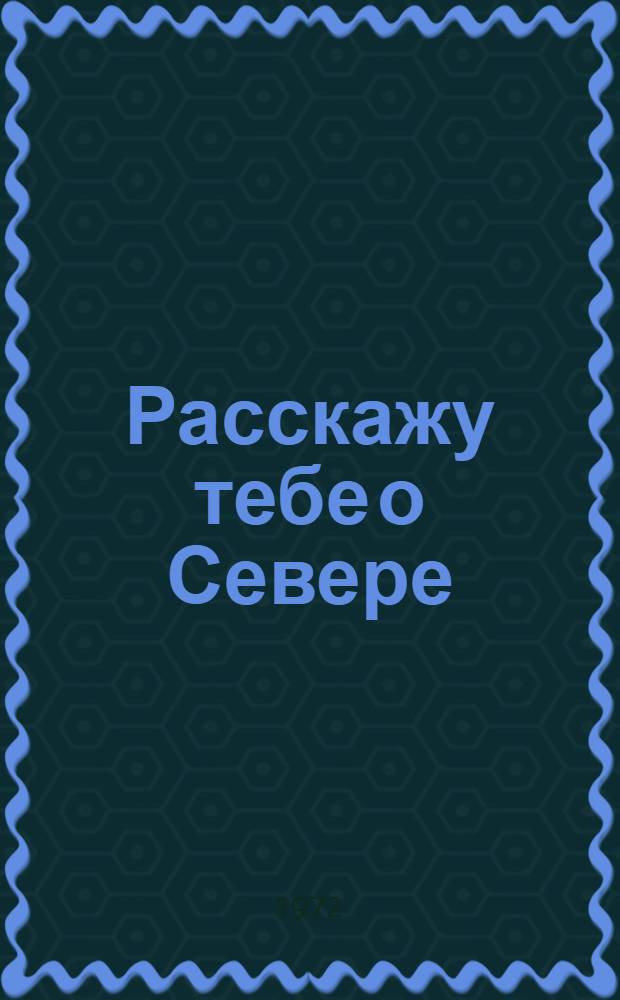 Расскажу тебе о Севере