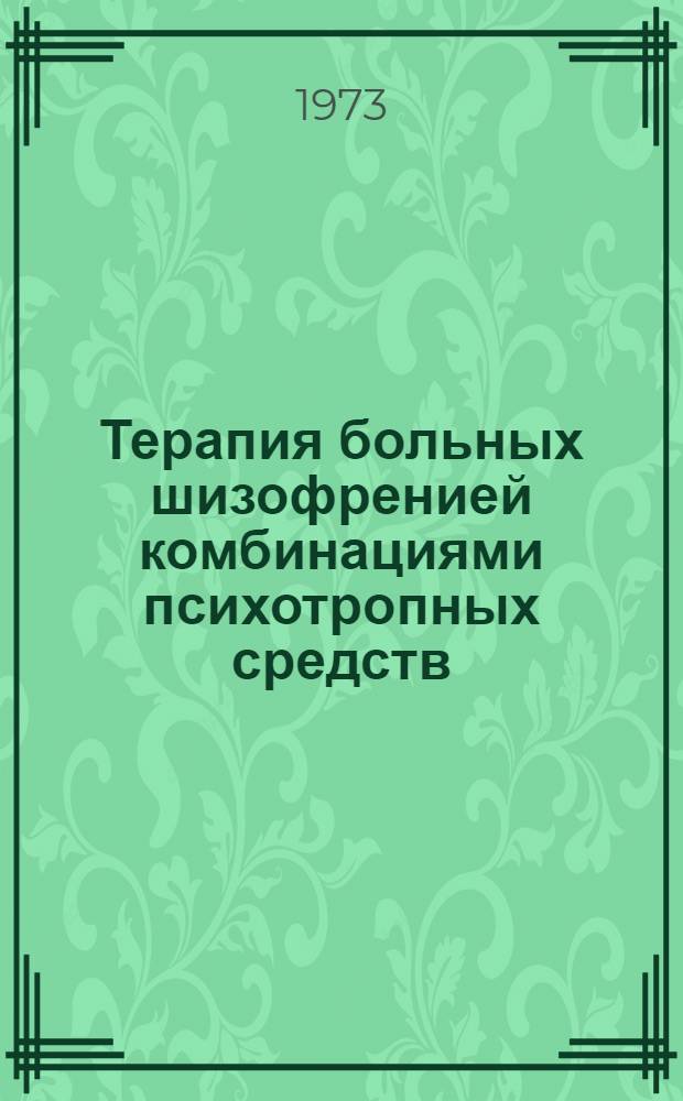 Терапия больных шизофренией комбинациями психотропных средств : Метод. указание