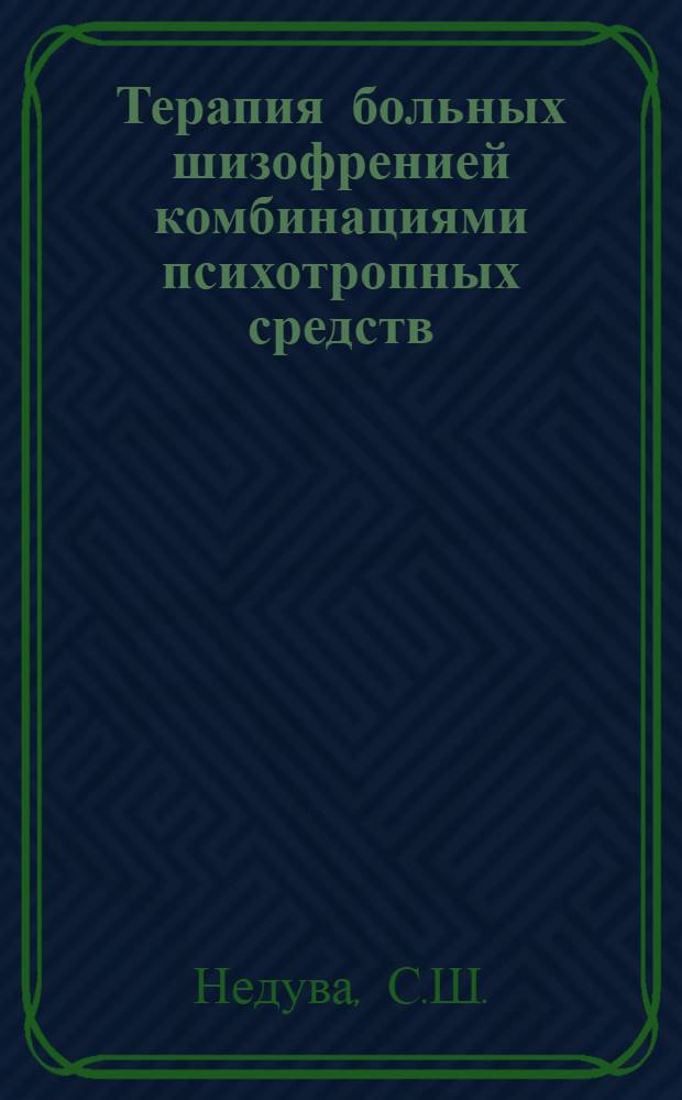 Терапия больных шизофренией комбинациями психотропных средств : Метод. письмо