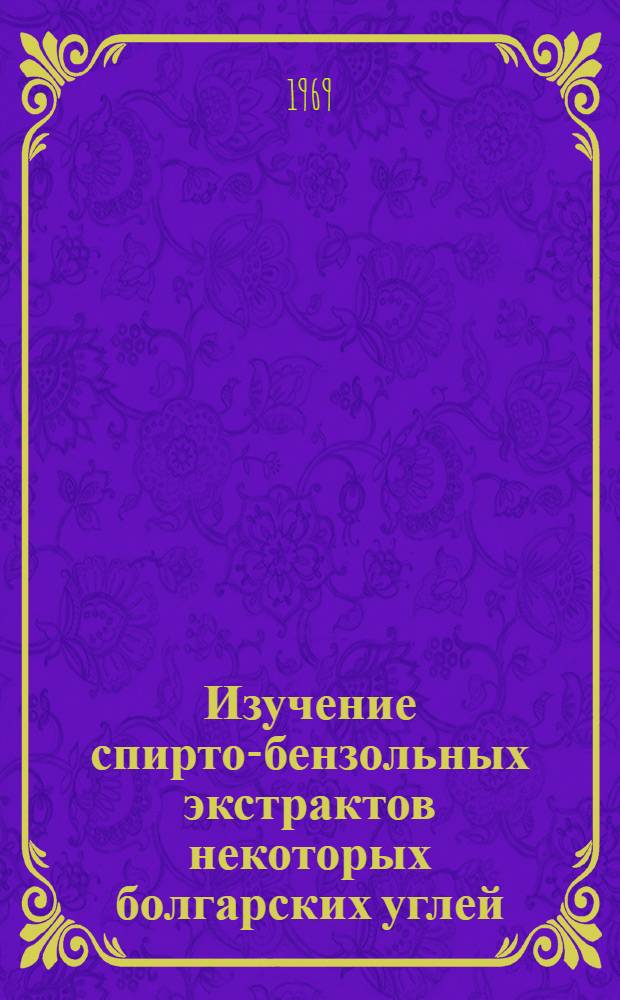 Изучение спирто-бензольных экстрактов некоторых болгарских углей : Автореф. дис. на соискание учен. степени канд. хим. наук : (02.072)
