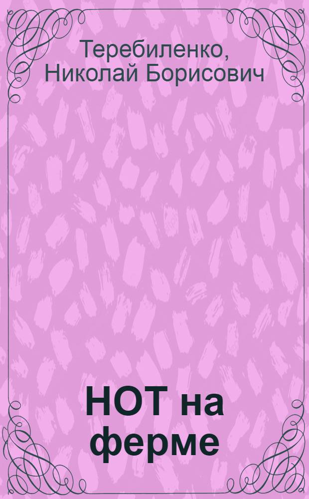 НОТ на ферме