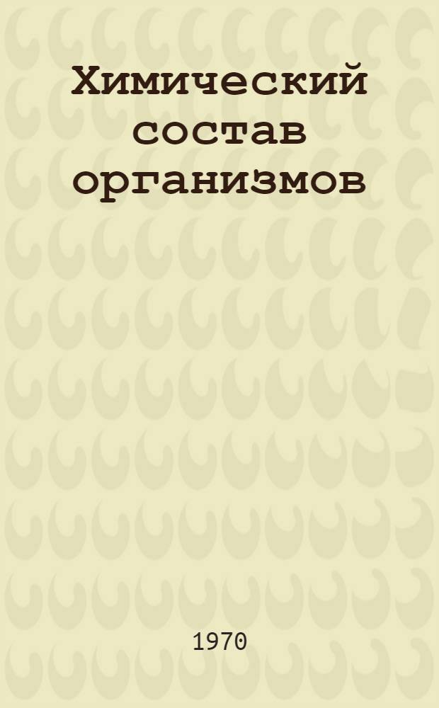 Химический состав организмов : Учеб. пособие для студентов вет.-сан. фак