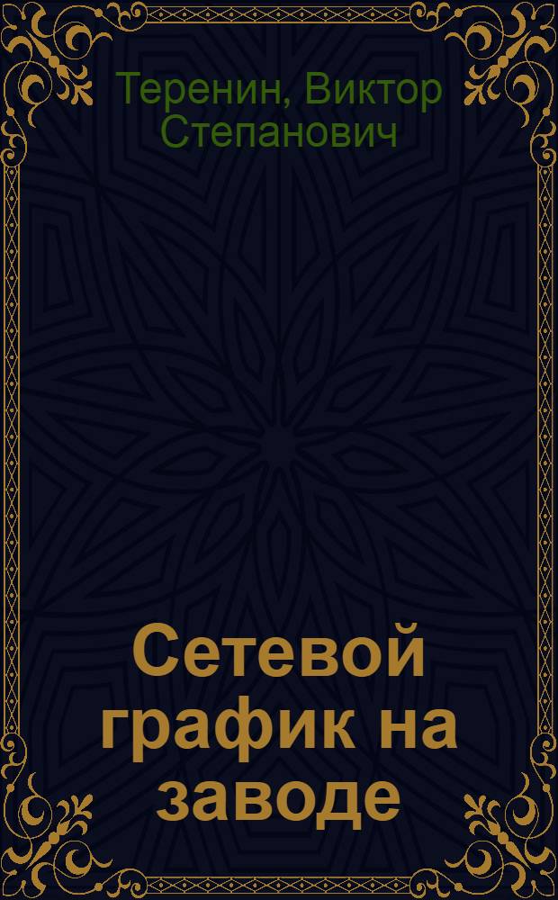 Сетевой график на заводе : Опыт применения системы сетевого планирования и управления на выпуск головных образцов турбин