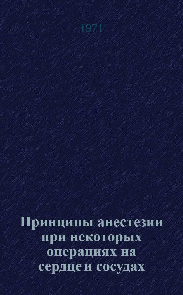 Принципы анестезии при некоторых операциях на сердце и сосудах : Учеб. пособие