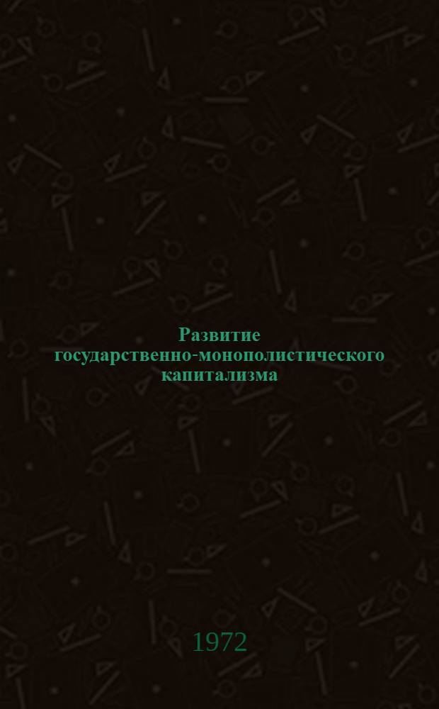 Развитие государственно-монополистического капитализма : Лекция