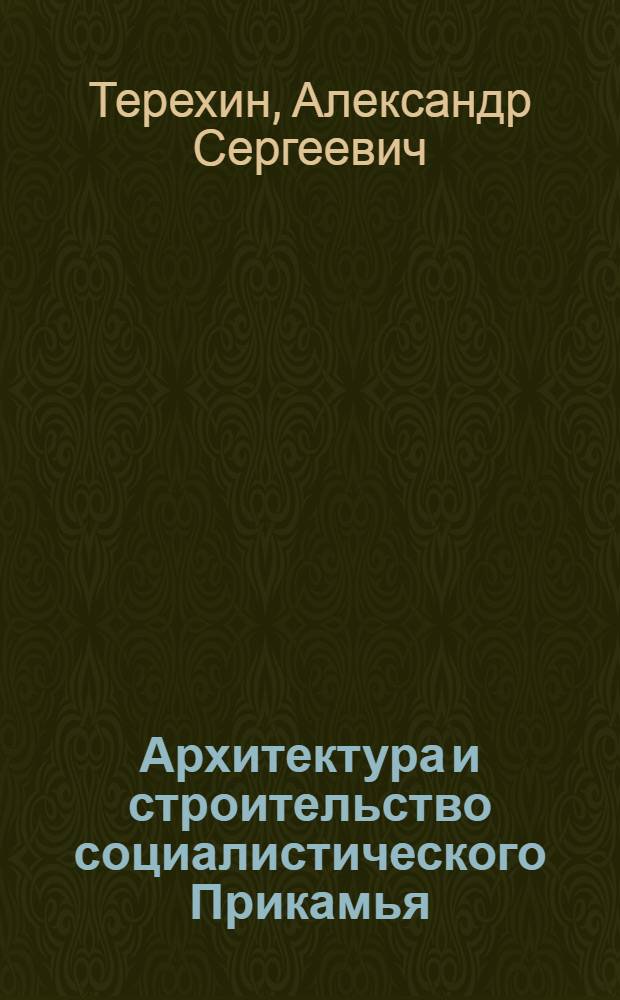 Архитектура и строительство социалистического Прикамья
