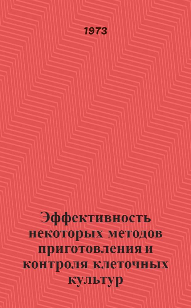 Эффективность некоторых методов приготовления и контроля клеточных культур : Автореф. дис. на соиск. учен. степени канд. мед. наук : (03.00.06)