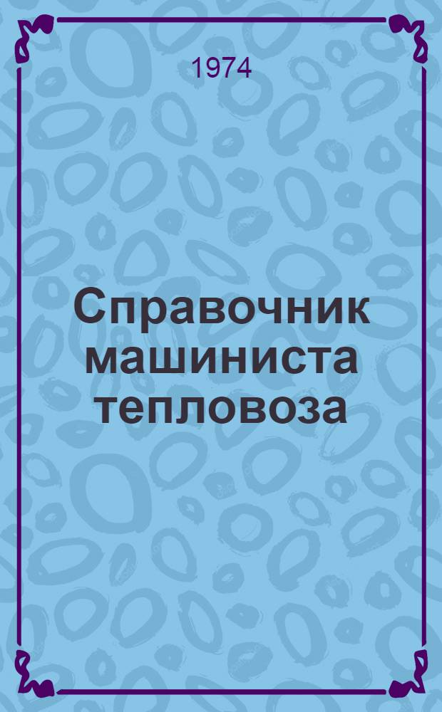 Справочник машиниста тепловоза