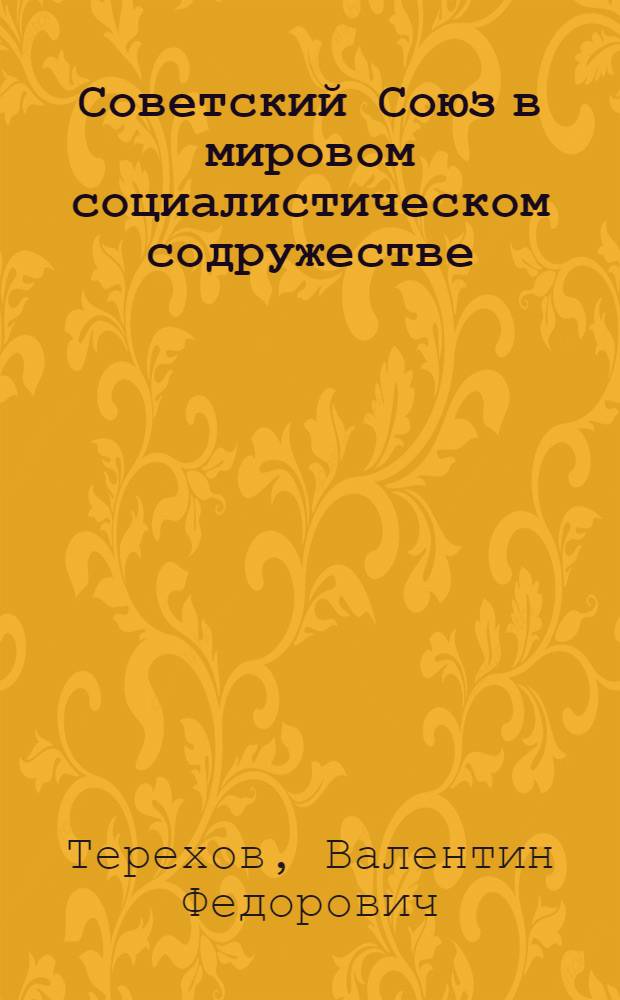 Советский Союз в мировом социалистическом содружестве