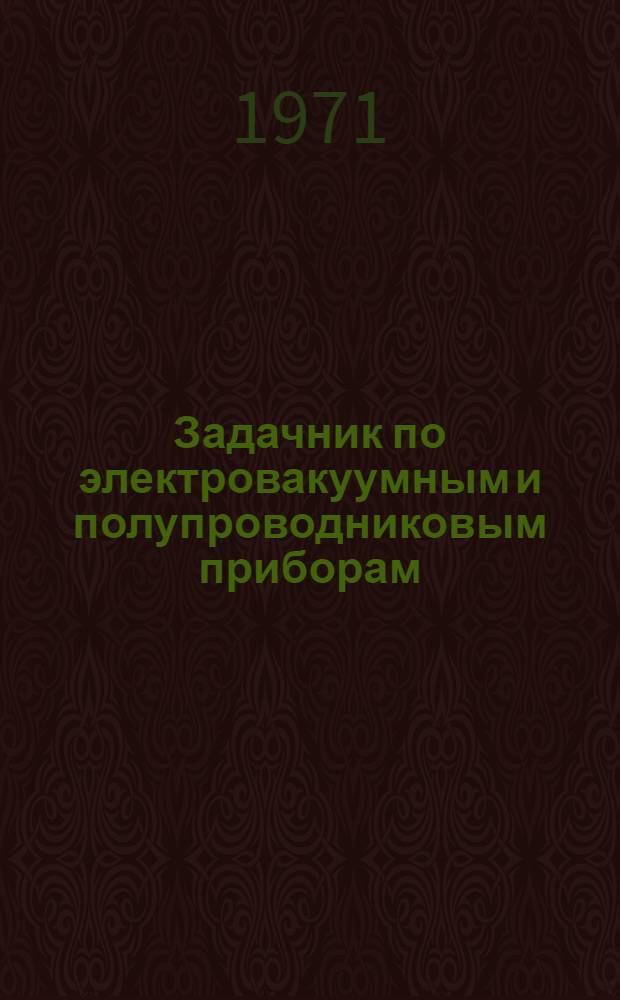 Задачник по электровакуумным и полупроводниковым приборам : Для втузов
