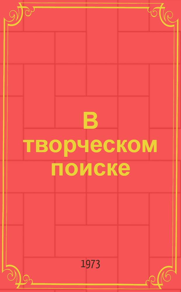 В творческом поиске