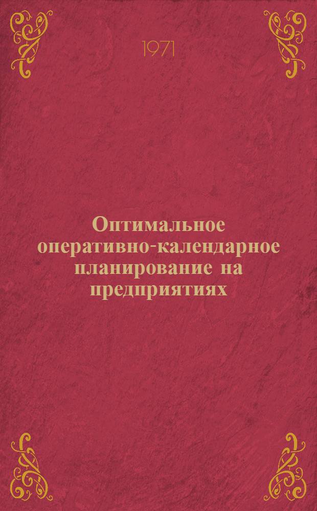 Оптимальное оперативно-календарное планирование на предприятиях
