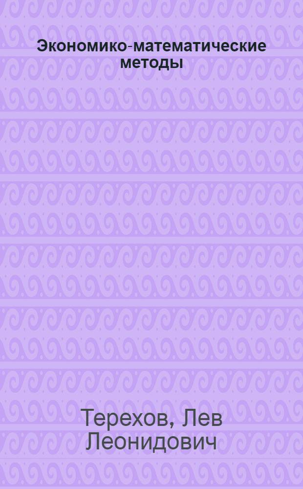 Экономико-математические методы : Учебник для экон. специальностей вузов