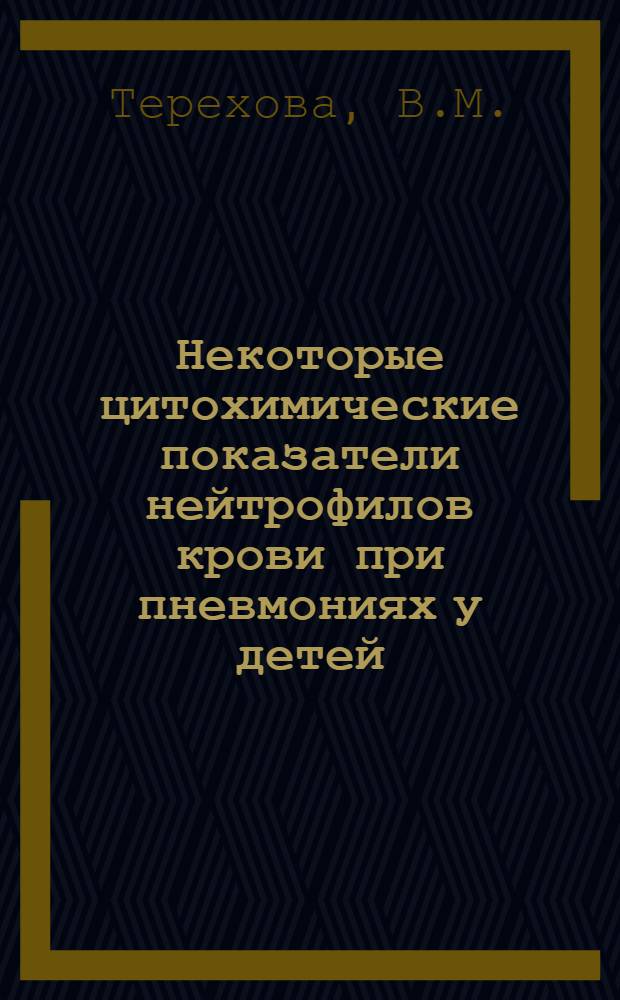 Некоторые цитохимические показатели нейтрофилов крови при пневмониях у детей : Автореф. дис. на соиск. учен. степени канд. мед. наук : (758)
