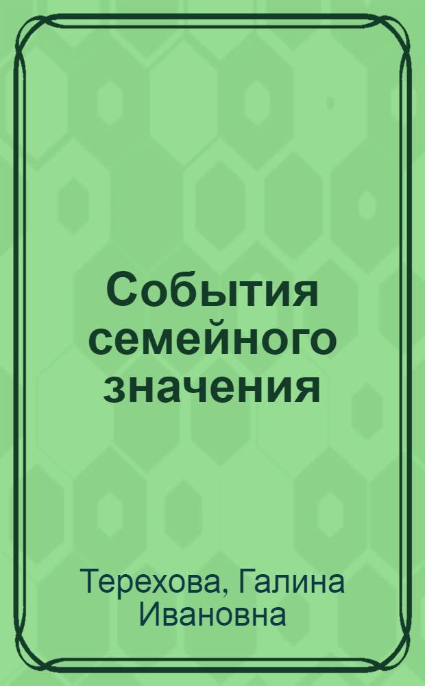 События семейного значения