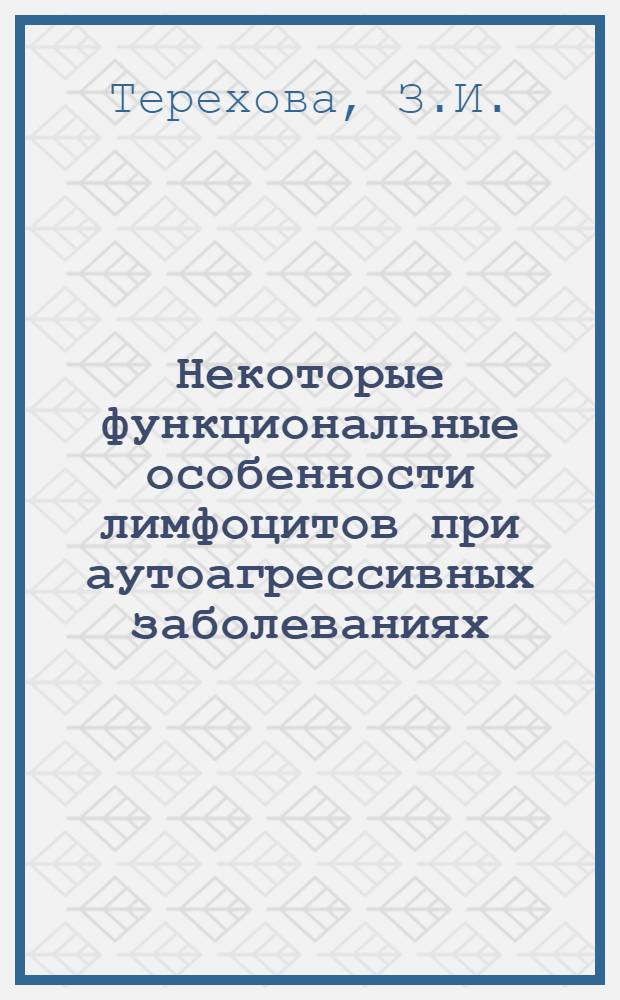 Некоторые функциональные особенности лимфоцитов при аутоагрессивных заболеваниях : Автореф. дис. на соискание учен. степени канд. мед. наук : (754)