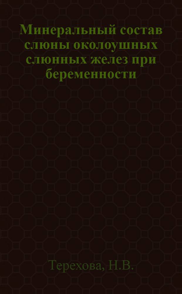 Минеральный состав слюны околоушных слюнных желез при беременности : (Клинико-эксперим. исследование) : Автореф. дис. на соискание учен. степени канд. мед. наук : (771)