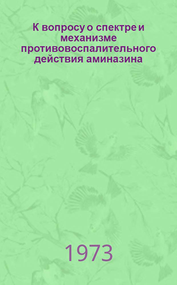 К вопросу о спектре и механизме противовоспалительного действия аминазина : Автореф. дис. на соиск. учен. степени канд. мед. наук : (14.00.25)