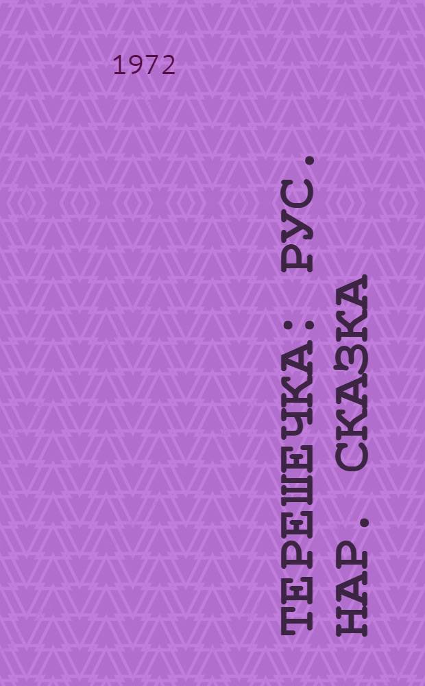 Терешечка : Рус. нар. сказка : Для детей дошкольного возраста