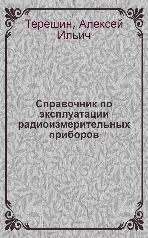 Справочник по эксплуатации радиоизмерительных приборов
