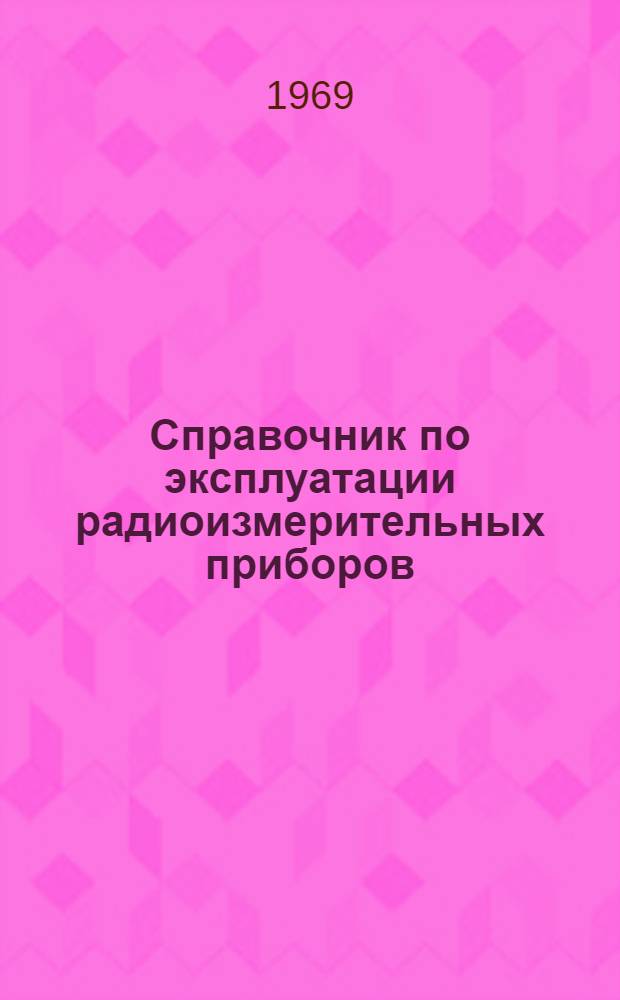 Справочник по эксплуатации радиоизмерительных приборов