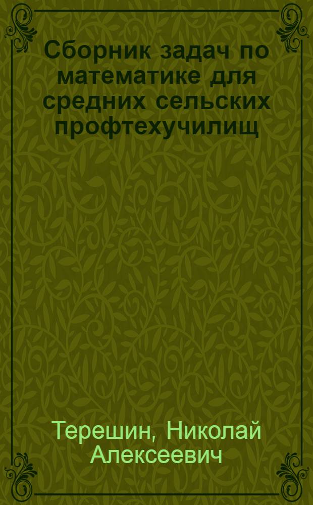 Сборник задач по математике для средних сельских профтехучилищ