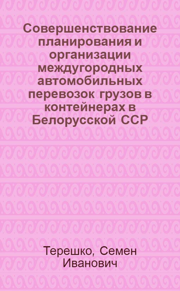 Совершенствование планирования и организации междугородных автомобильных перевозок грузов в контейнерах в Белорусской ССР